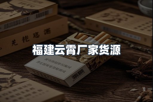 福建云霄厂家货源