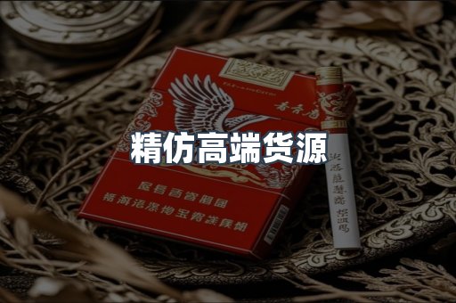 精仿高端货源